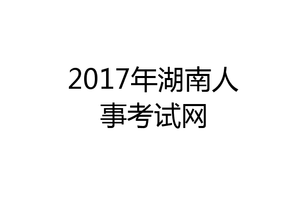 2017年湖南人事考试网