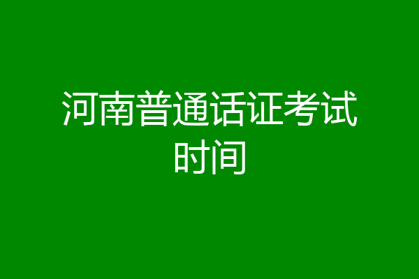 河南普通话证考试时间