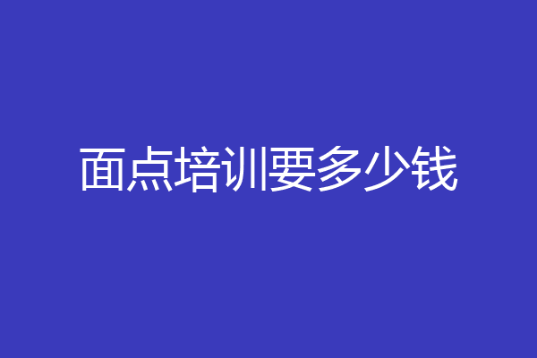 面点培训要多少钱