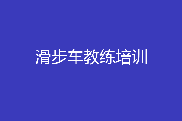 滑步车教练培训