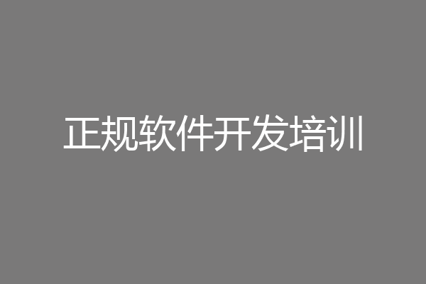 正规软件开发培训