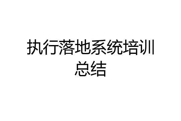 执行落地系统培训总结