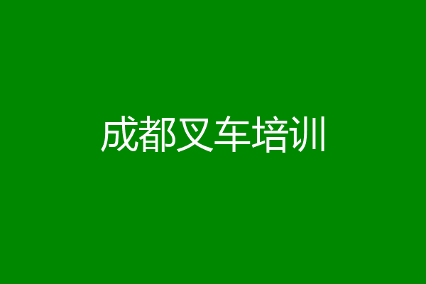成都叉车培训
