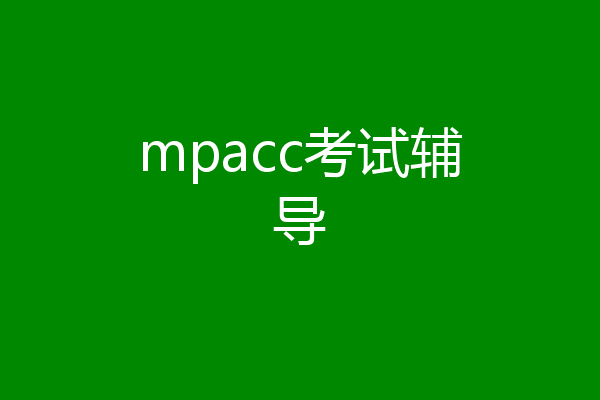 mpacc考试辅导
