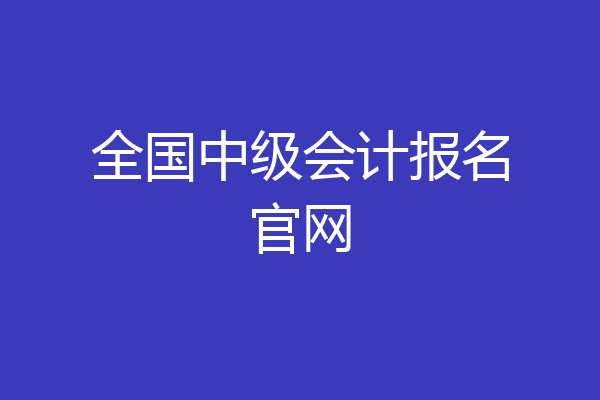 全国中级会计报名官网