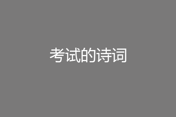 考试的诗词