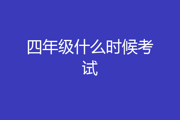 四年级什么时候考试