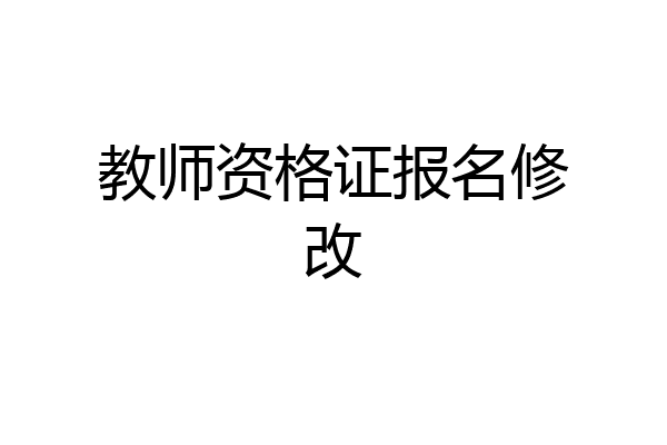 教师资格证报名修改