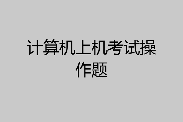 计算机上机考试操作题