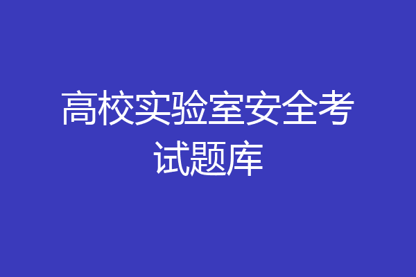 高校实验室安全考试题库