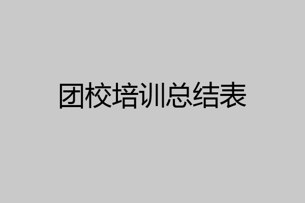 团校培训总结表