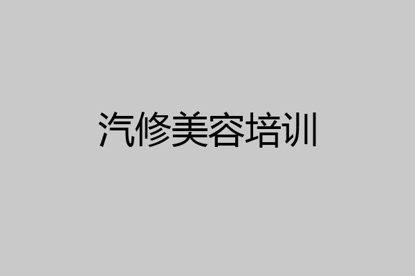 汽修美容培训