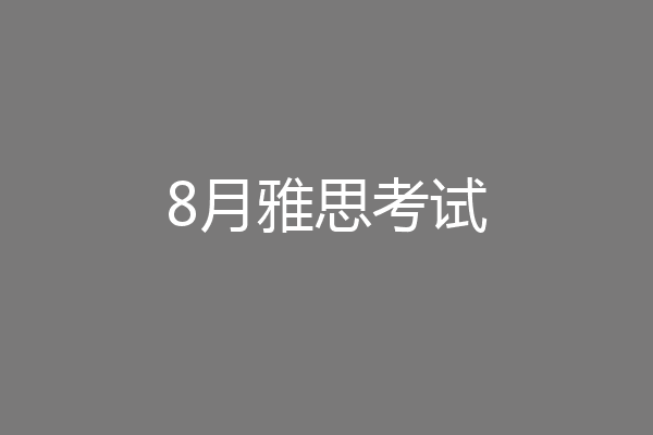 8月雅思考试