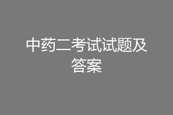 中药二考试试题及答案