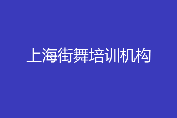 上海街舞培训机构