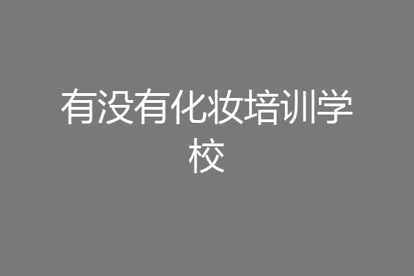 有没有化妆培训学校