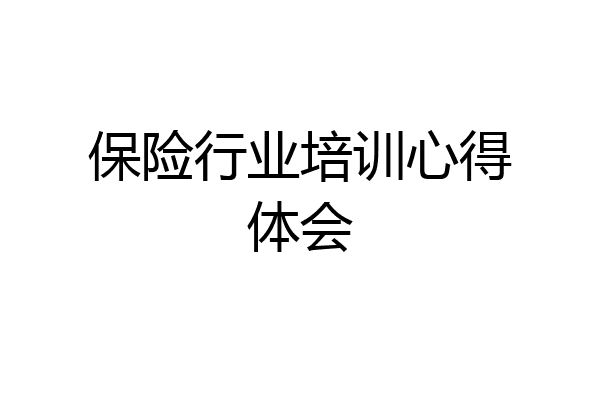 保险行业培训心得体会
