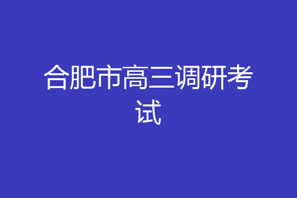 合肥市高三调研考试