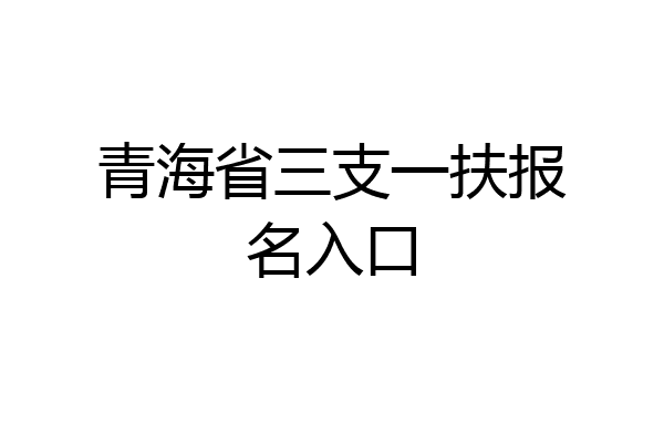 青海省三支一扶报名入口