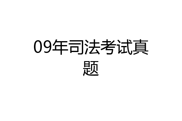 09年司法考试真题