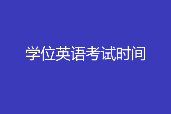 学位英语考试时间