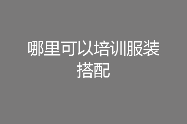 哪里可以培训服装搭配