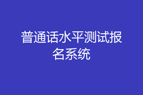 普通话水平测试报名系统