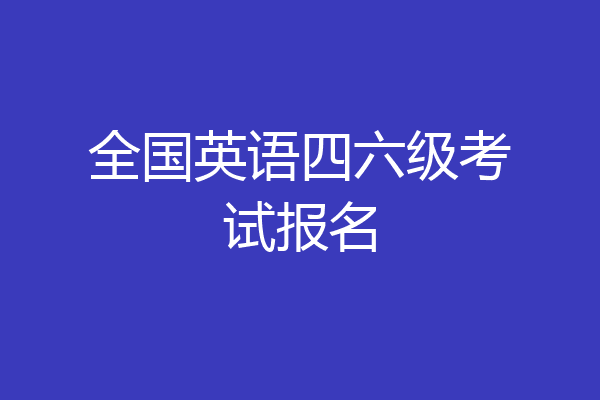 全国英语四六级考试报名
