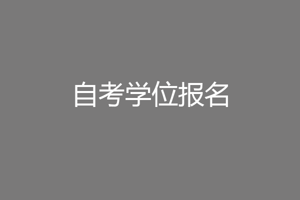 自考学位报名
