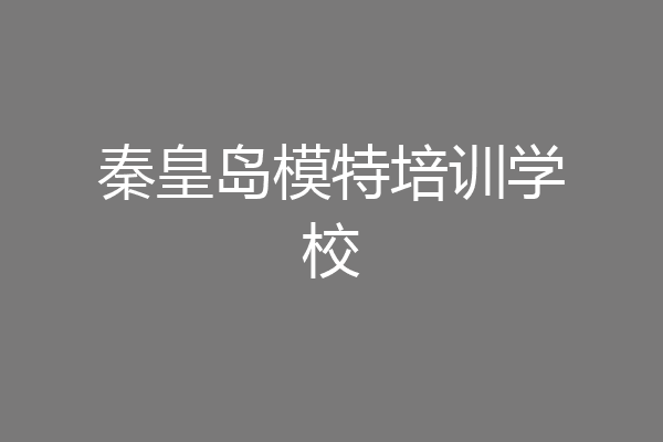 秦皇岛模特培训学校