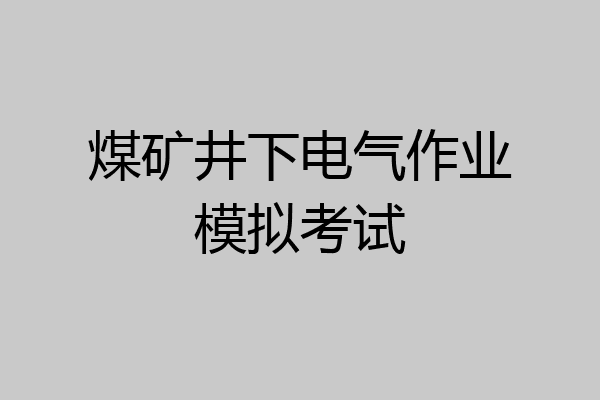 煤矿井下电气作业模拟考试