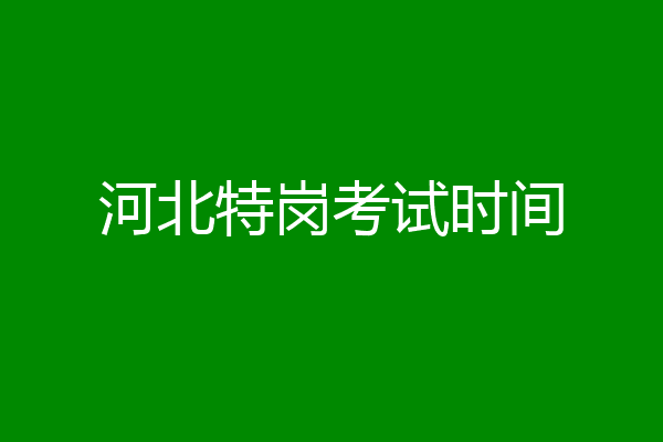 河北特岗考试时间