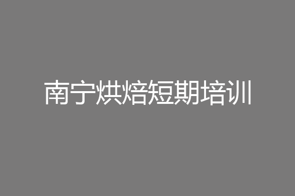 南宁烘焙短期培训