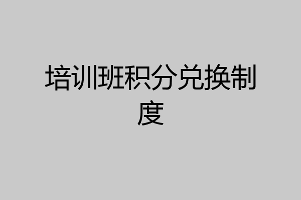 培训班积分兑换制度