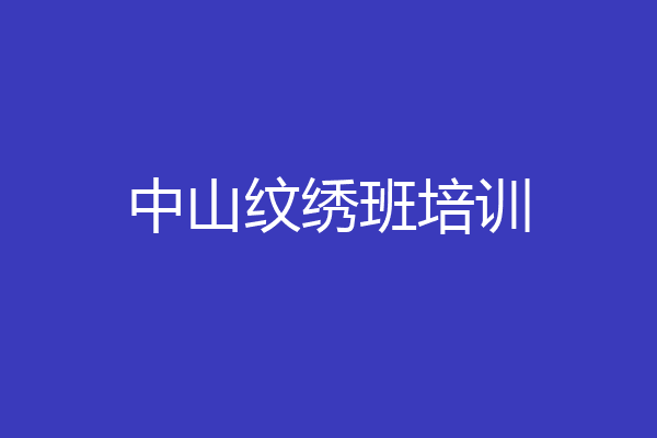 中山纹绣班培训