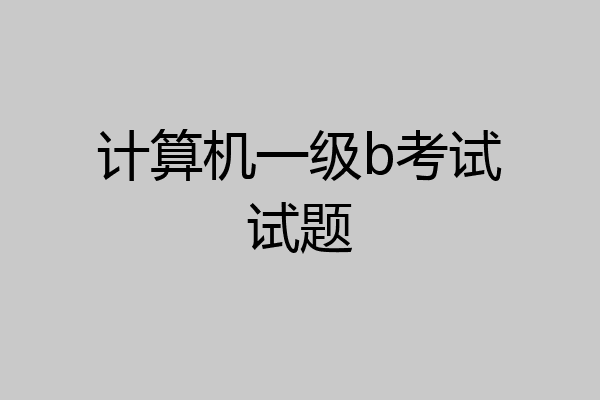 计算机一级b考试试题