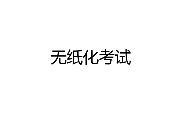 无纸化考试