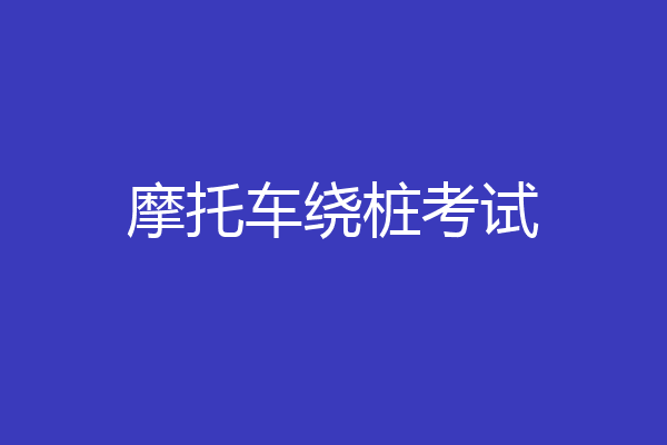 摩托车绕桩考试