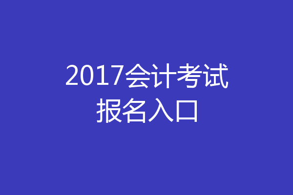 2017会计考试报名入口
