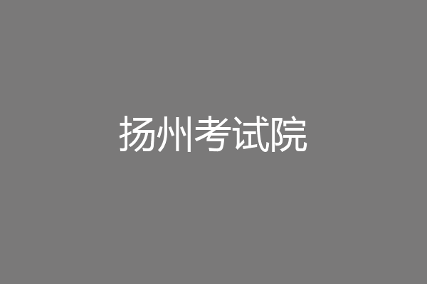 扬州考试院
