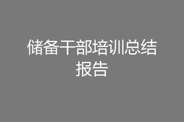 储备干部培训总结报告