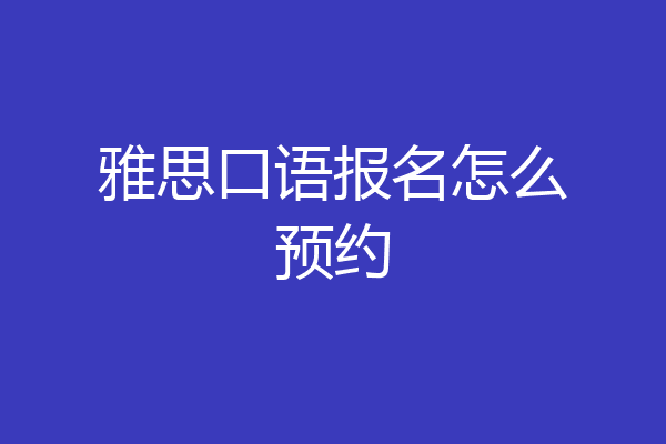 雅思口语报名怎么预约