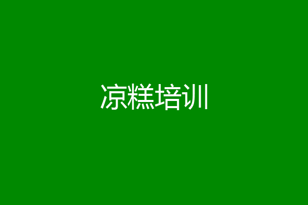 凉糕培训