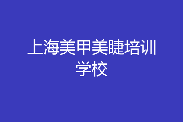 上海美甲美睫培训学校
