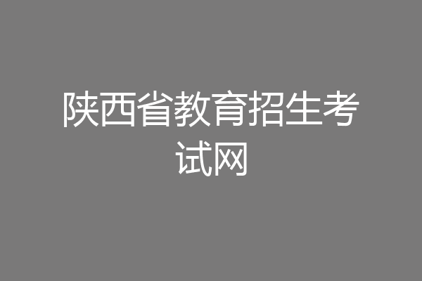 陕西省教育招生考试网