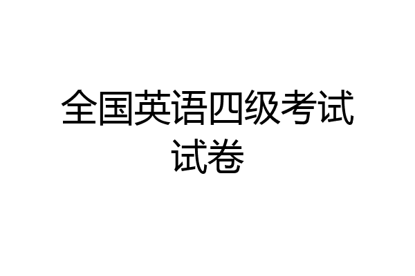 全国英语四级考试试卷