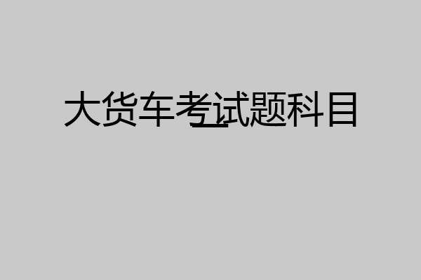 大货车考试题科目一