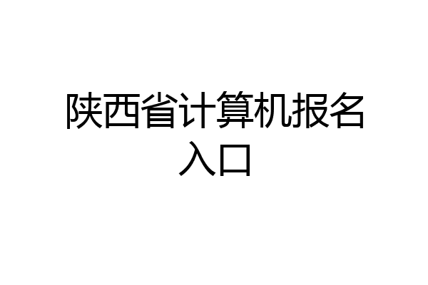 陕西省计算机报名入口