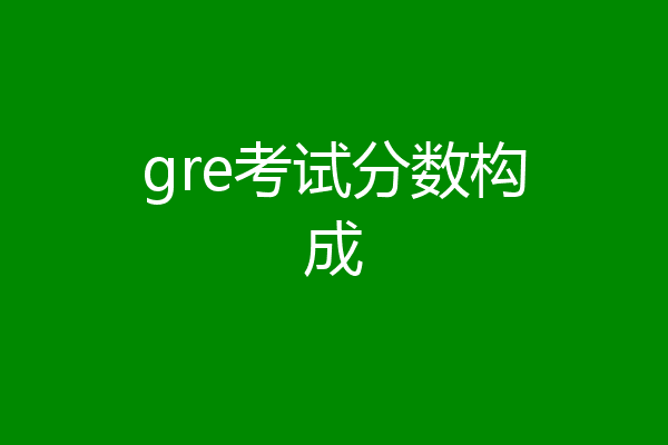 gre考试分数构成