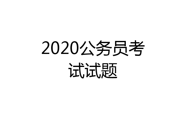 2020公务员考试试题